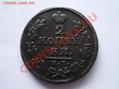2 копейки 1828г.КМ до 16.11.12г. в 21:00 по Москве - 4