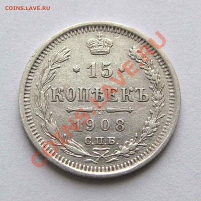 15 копеек 1908г. качество до 22:00мск 16.11.12 - IMG_3531,1