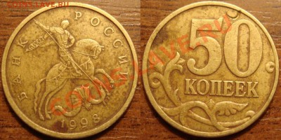 50коп.1998г."М". - 50к.98г.м