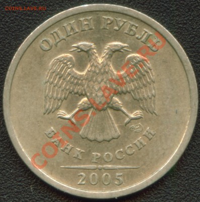 1 рубль 2005 СПМД шт.Б до 16.11.12 22:00 мск - Image2_B