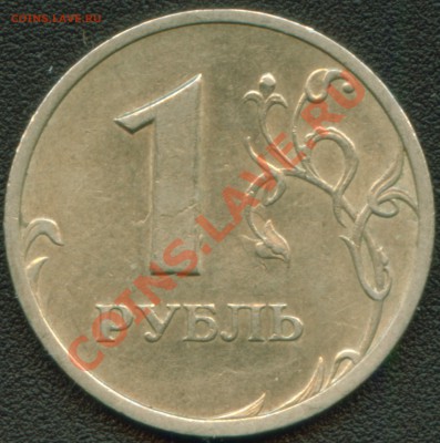1 рубль 2005 СПМД шт.Б до 16.11.12 22:00 мск - Image1_B