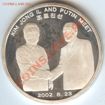 Сев.Корея 20 вон 2004 до 15.11.12 22:00(М.) - Kim Jong Il and Putin meet_b 005