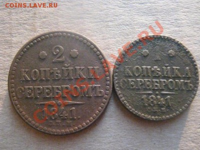 ! Одна и Две копейки 1841 СПМ.    До 19.11.2012г. - пон 003.JPG