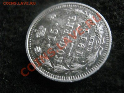 ! 15 копеек 1911г.      До 19.11.2012г. - пн 19н 037.JPG