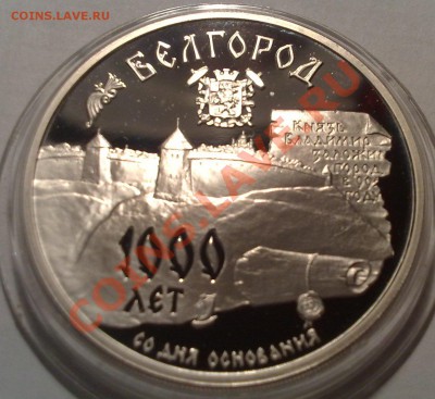 3 рубля Серебро (разные) оценка - белгород