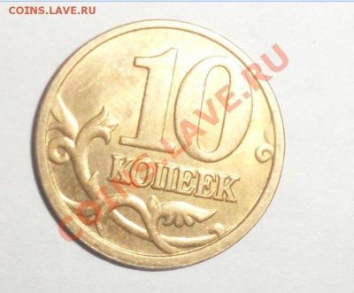 10 копеек 2005 года М Полный раскол С рубля - 5.JPG