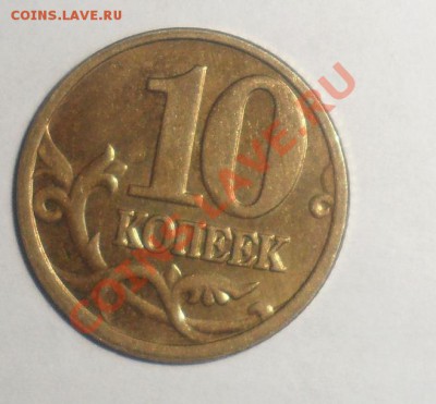 10 копеек 2005 года М Полный раскол С рубля - 4.JPG