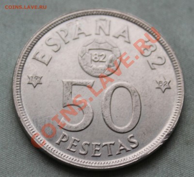 ИСПАНИЯ 50песет 1982г. ЧЕМПИОНАТ ПО ФУТБОЛУ до 19.11.12г. - IMG_3649.JPG
