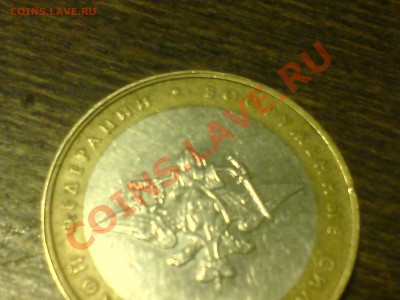 10 руб ВС Рф - DSC00603.JPG