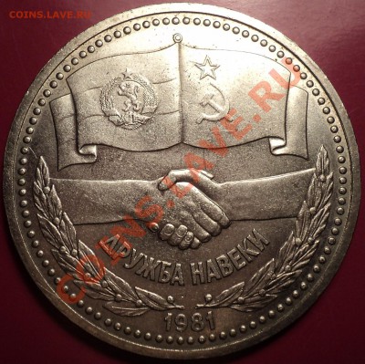 1 р 1981"Дружба"!СОУДАРЕНИЕ на реверсе!До 20.11.12!!! - DSC01483.JPG