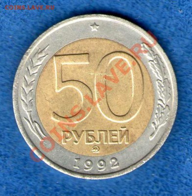 50 рублей 1992 года ммд (раскол на аверсе)предпродажная... - img867