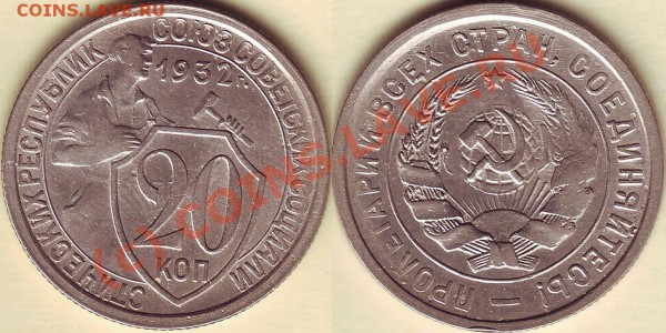 20 копеек 1932 года. Цифры номинала толстые до 11.09.2009 21 - 20.32 Широкий номинал 2