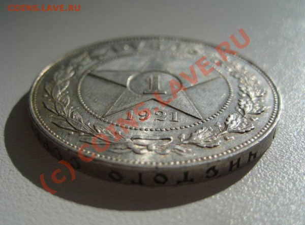 1 рубль 1921г. - 21-1