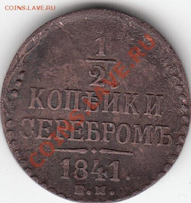 2 копейки 1841 года - 1.2 копейки 1841 года