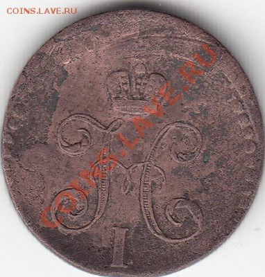 2 копейки 1841 года - 1.2 копейки 1841