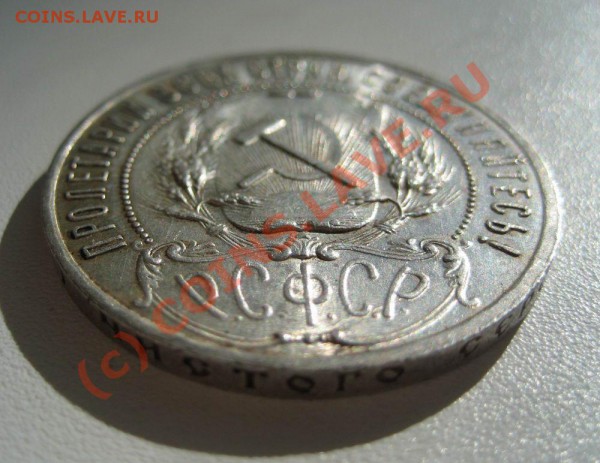 1 рубль 1921г. - 21-2