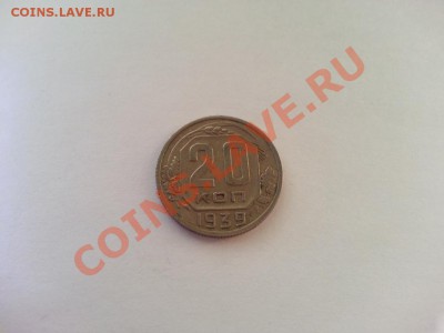 20 копеек 1939года.эверс 3 копеек - 2767324447