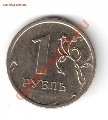 1 рубль 2009 ммд шт.2.2А гурт 2В? - 2.2а-1