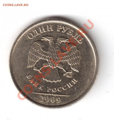 1 рубль 2009 ммд шт.2.2А гурт 2В? - 2.2а-2