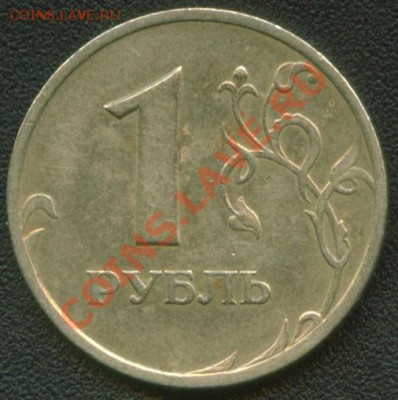 1 рубль 2005 СПМД шт.Г до 16.11.12 22:00 мск - Image1