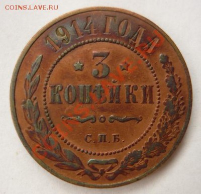 3коп 1914 и 1915г,не копанина.до 17 .11. 22.00.мск. - P1050808.JPG