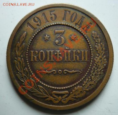 3коп 1914 и 1915г,не копанина.до 17 .11. 22.00.мск. - P1050801.JPG