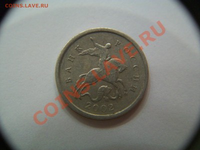 1 коп. 2002г. шт.Б,  до 19.11.12  23-00 - 102_2089.JPG