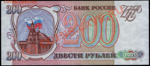 Бона 200 рублей 1993 г. пресс - 200 р. 1993 а