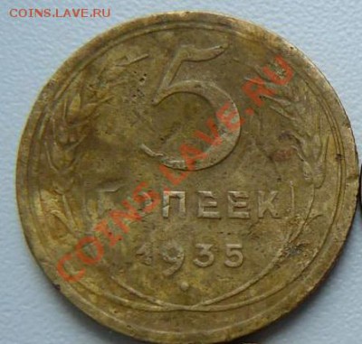 5 копеек 1935г ШТ.1 - P1290260