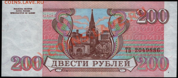 Бона 200 рублей 1993 г. пресс - 200 р. 1993 б