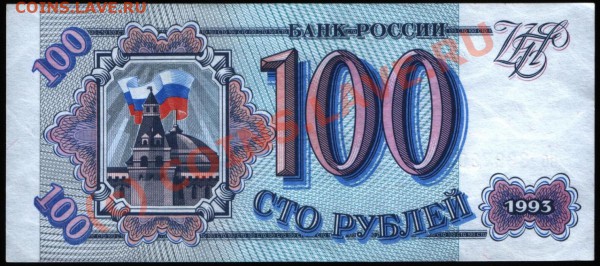 Бона 100 рублей 1993 г. пресс - 100 р. 1993 а