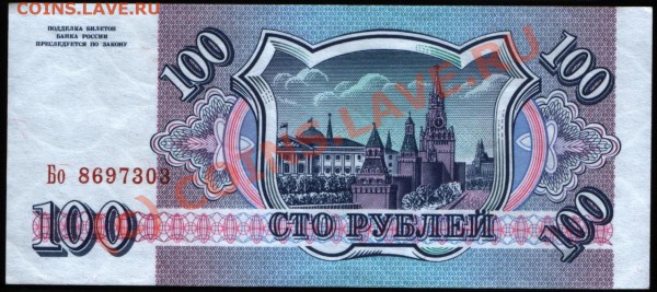 Бона 100 рублей 1993 г. пресс - 100 р. 1993 б