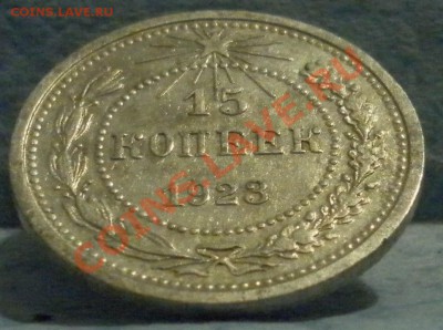 15 копеек 1923 г. до 16.11.2012 22.00 мск - SAM_1565.JPG