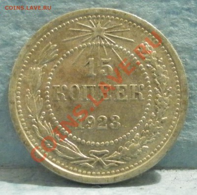 15 копеек 1923 г. до 16.11.2012 22.00 мск - SAM_1564.JPG