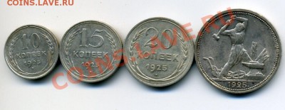 10,15,20,50 копеек 1925 г., серебро до 16.11.2012 в 22-00мск - img963