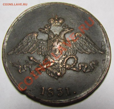 5 копеек 1831 СМ хорошая до 17.11.12 в 22.00 мск - 2