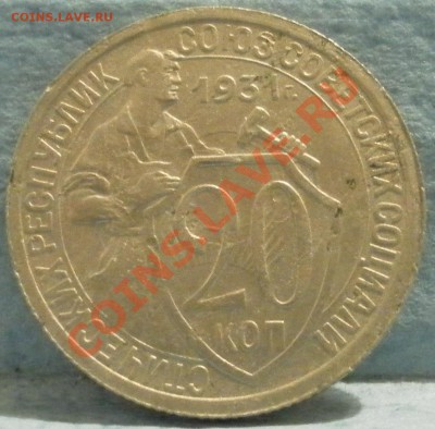 20 копеек 1931, 1933 г.г. до 16, 11, 2012 22.00 мск - SAM_1554.JPG