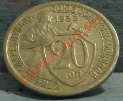 20 копеек 1931, 1933 г.г. до 16, 11, 2012 22.00 мск - SAM_1561.JPG