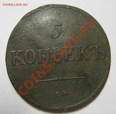 5 копеек 1833,1837 СМ до 18.11.12 в 22.00 мск - 5 коп 1837 2