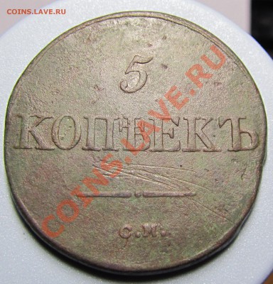 5 копеек 1833,1837 СМ до 18.11.12 в 22.00 мск - 5kop18372