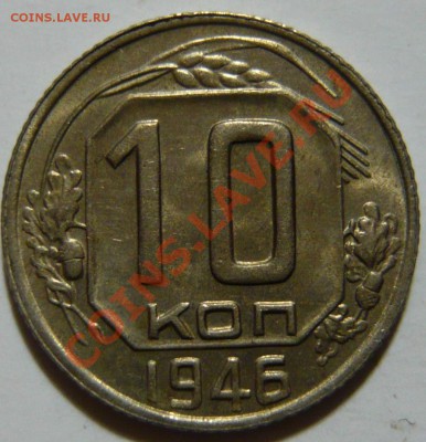 20,10 копеек 1946г aUNC  ок.15,11,12 (ЧТ) - P1040326.JPG