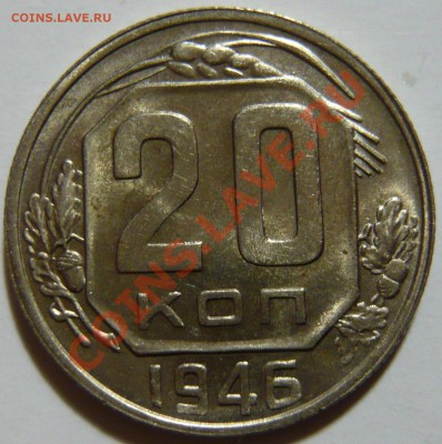 20,10 копеек 1946г aUNC  ок.15,11,12 (ЧТ) - P1040325.JPG