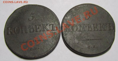 5 копеек 1833,1837 СМ до 18.11.12 в 22.00 мск - 1