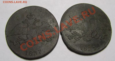 5 копеек 1833,1837 СМ до 18.11.12 в 22.00 мск - 2