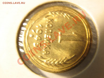 1 копейка 1945 шт.1.1А отличная до 16.11.12 23:00 МСК - IMG_2293