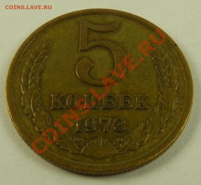 5коп. 1973 с обращения до 20.11.12 в 22.00 мск - DSCN7451.JPG