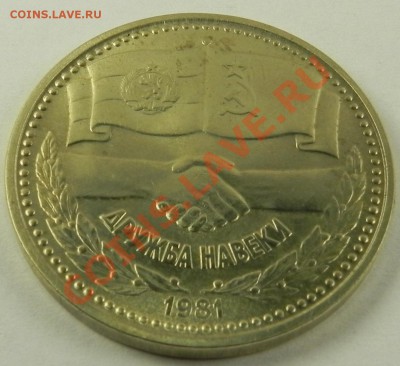 1лев 1981 Дружба(Болгария) UNC до 20.11.12 в 22.00 мск. - DSCN7420.JPG