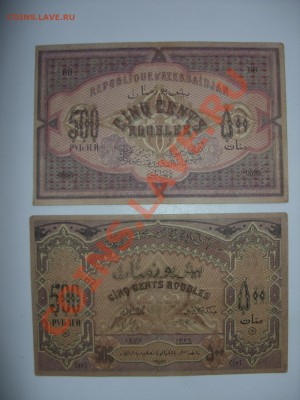 Боны (всё подрят). 100 рэ Сочи аа. - 500 рублей Азербайджан 1920 - 1
