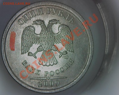 1 рубль 2009г. СПМД. Н-Шт.2.32Е ? - 2