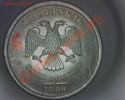 1 рубль 2009г. СПМД. Н-Шт.2.32Е ? - 12